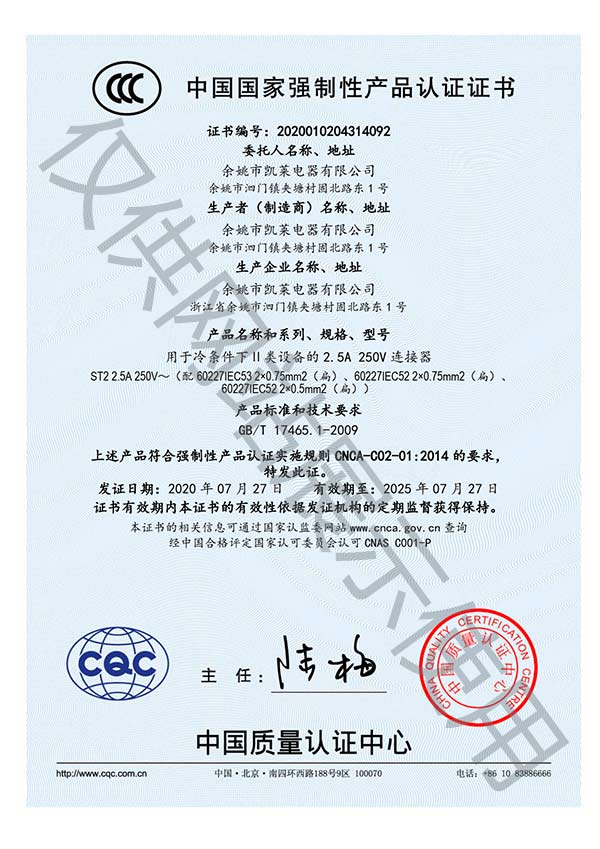 余姚凯莱电器8字尾插头CCC认证证书