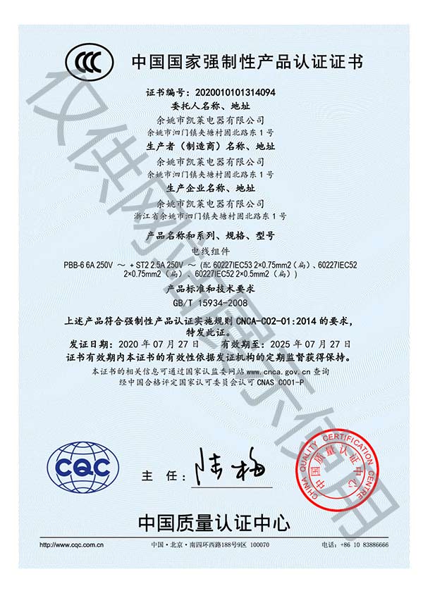 余姚凯莱电器两芯组件CCC认证证书