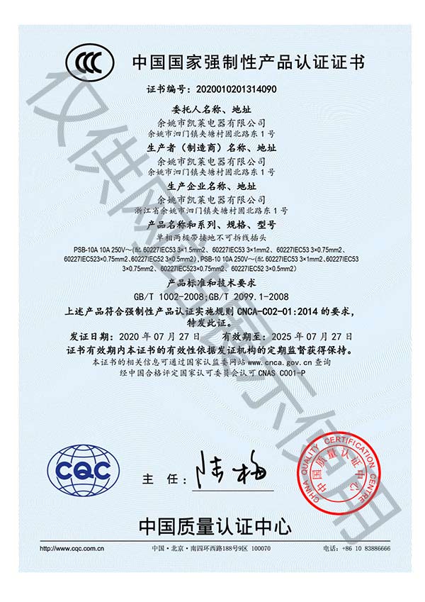 余姚凯莱电器三芯插头CCC认证证书