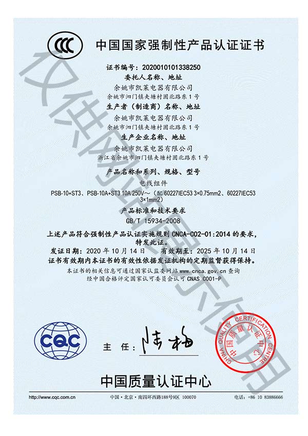 余姚凯莱电器三芯组件CCC认证证书